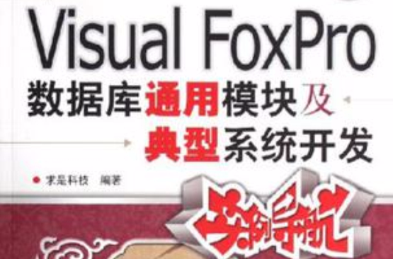 Visual FoxPro資料庫通用模組及典型系統開發實例導航