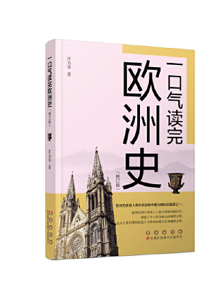 一口氣讀完歐洲史(2023年長春出版社出版的圖書)