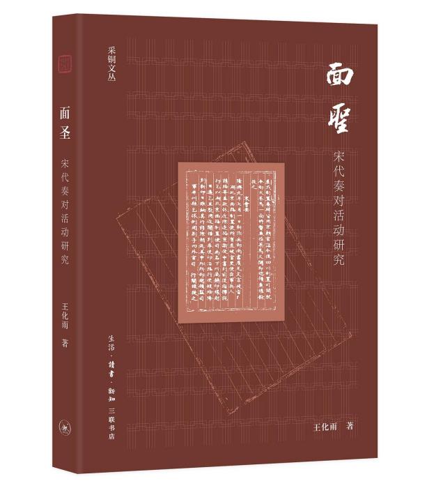 面聖(生活·讀書·新知三聯書店出版書籍)