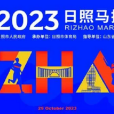 2023日照馬拉松