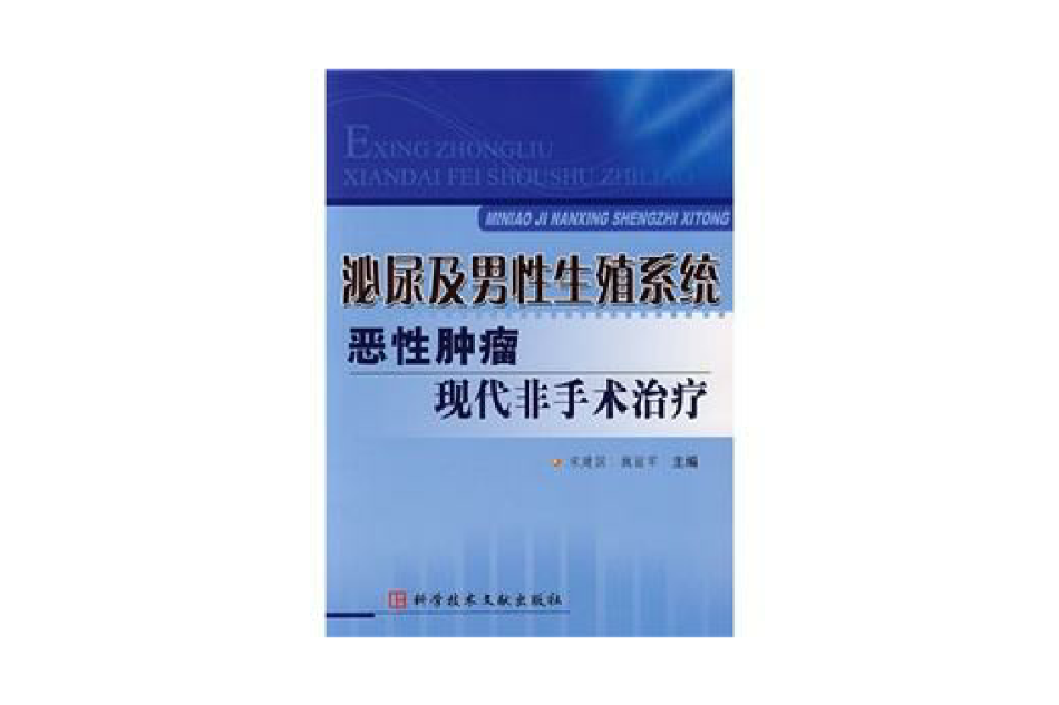 泌尿及男性生殖系統惡性腫瘤現代非手術治療