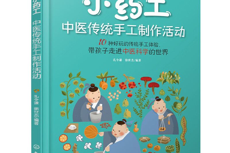 小藥工：中醫傳統手工製作活動