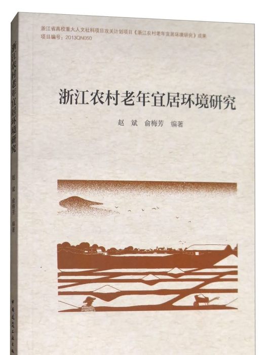 浙江農村老年宜居環境研究