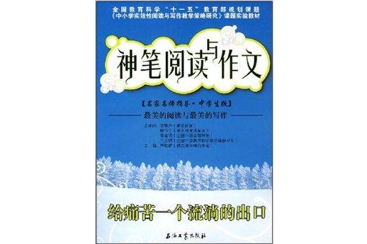 神筆閱讀與作文：給痛苦一個流淌的出口