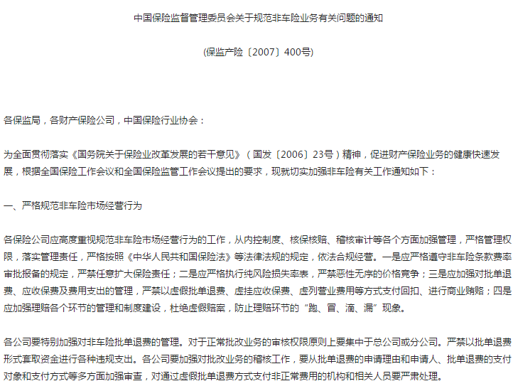 中國保險監督管理委員會關於規範非車險業務有關問題的通知