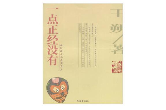 一點正經沒有(2004年中國電影出版社出版的圖書)