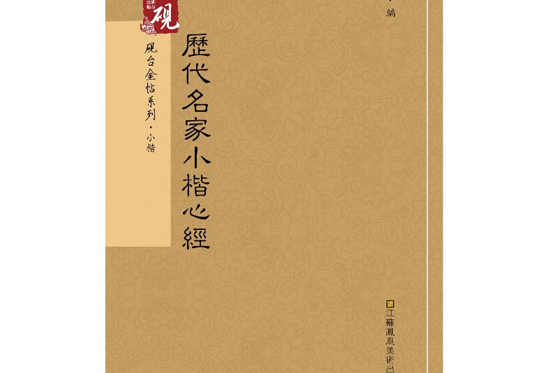 硯台金帖系列·小楷：歷代名家小楷心經書法字帖