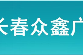 長春眾鑫廣告公司