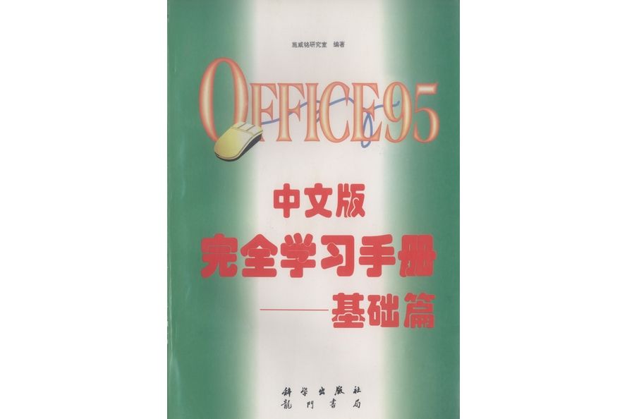 OFFICE 95中文版完全學習手冊·基礎篇