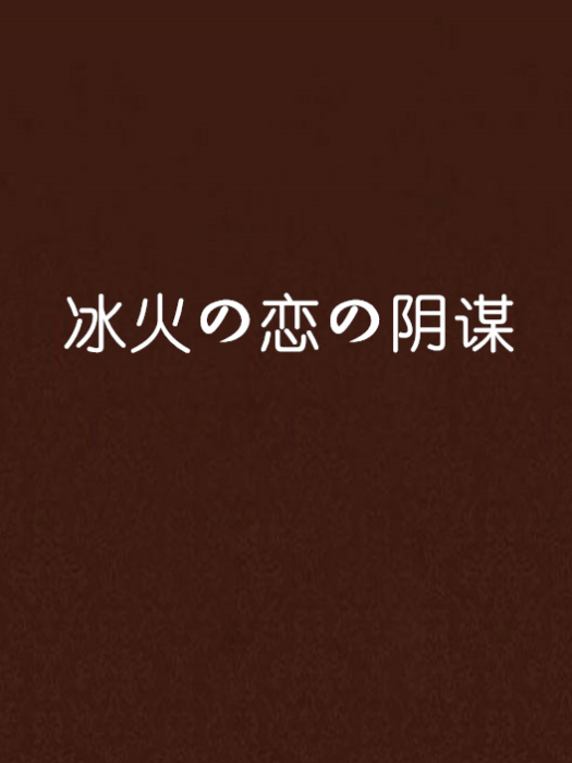 冰火の戀の陰謀