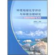 環境地球化學評價與環境治理研究：以海南石碌鐵礦為例