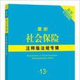 最新社會保險注釋版法規專輯