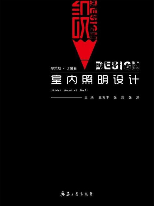 室內照明設計(兵器工業出版社2019年9月出版)