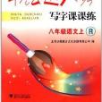 書法達人秀寫字課課練：8年級語文