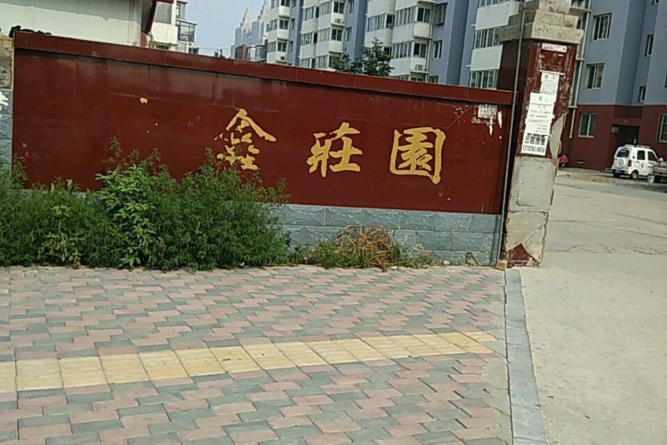 金鑫莊園