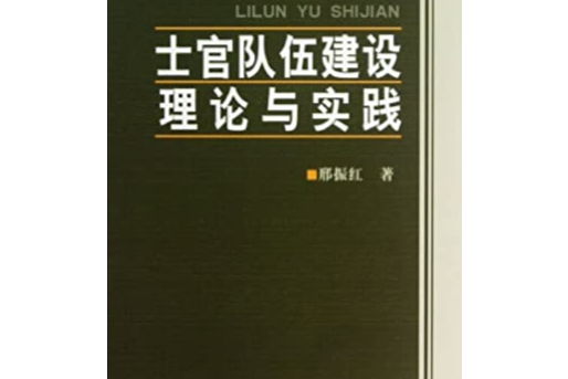 士官隊伍建設理論與實踐