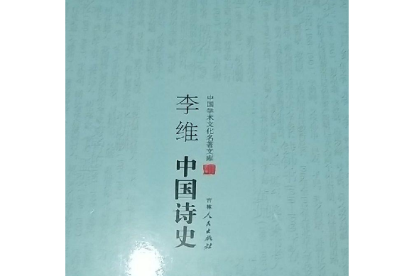 李維中國詩史