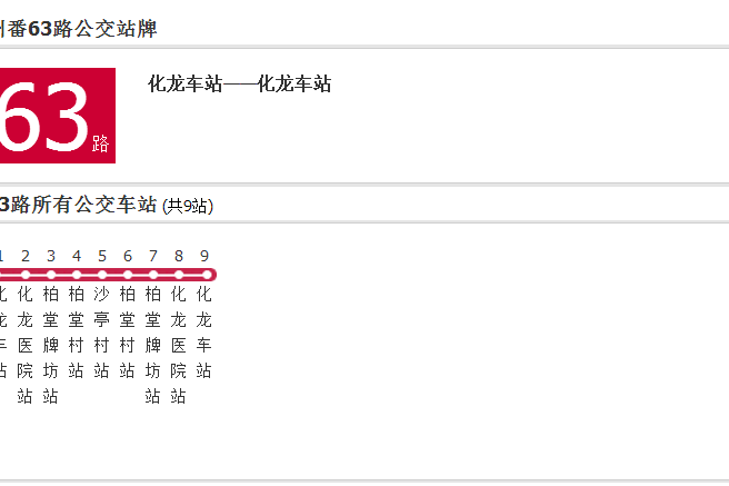 廣州公交番63路