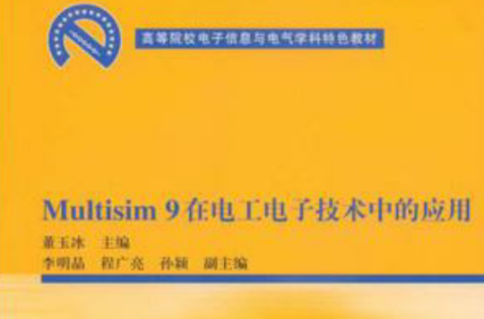 Multisim 9在電工電子技術中的套用