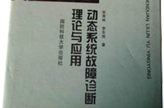 動態系統故障診斷理論與套用