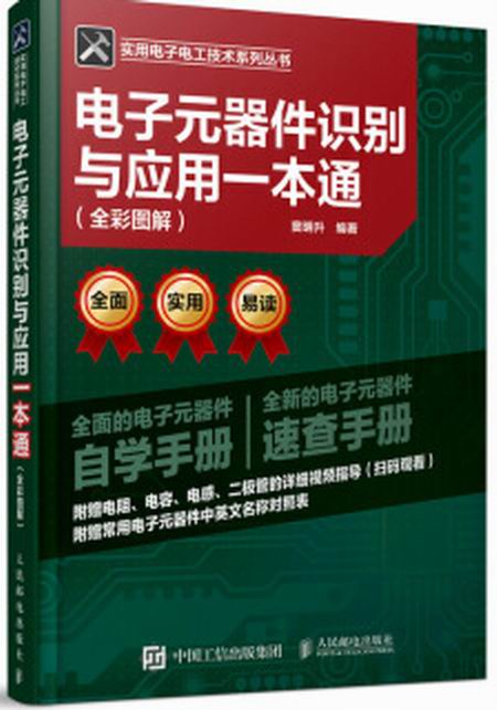 電子元器件識別與套用一本通全彩圖解