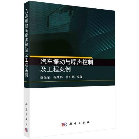 汽車振動與噪聲控制及工程案例