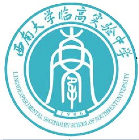 西南大學臨高實驗中學