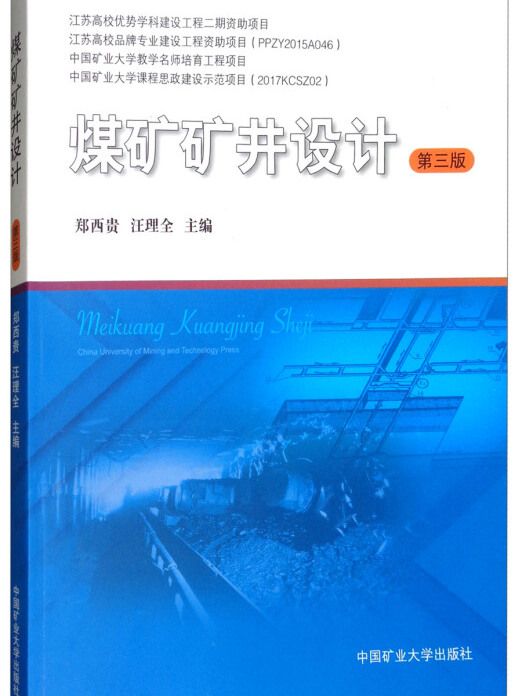 煤礦礦井設計（第三版）