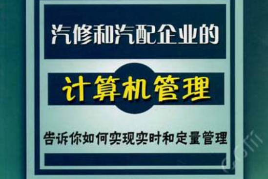 汽修和汽配企業的計算機管理