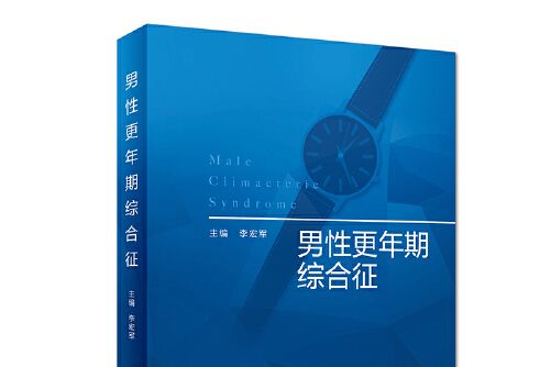 男性更年期綜合徵(2019年人民衛生出版社出版的圖書)