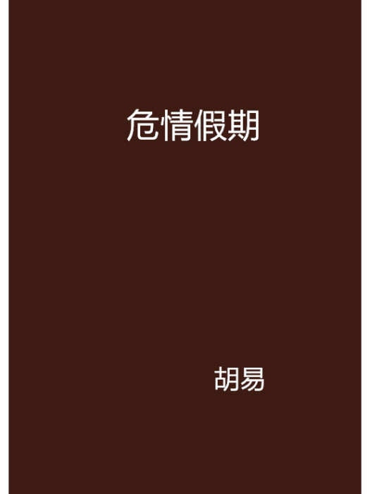 危情假期(胡易創作的網路小說)