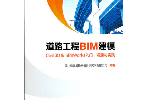 道路工程BIM建模——Civil 3D & InfraWorks 入門、精通與實踐