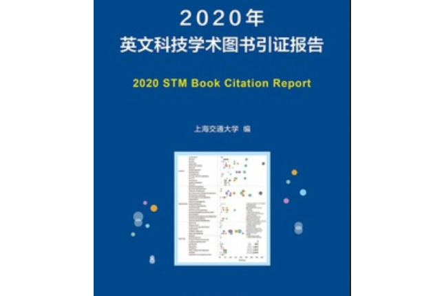 2020年英文科技學術圖書引證報告