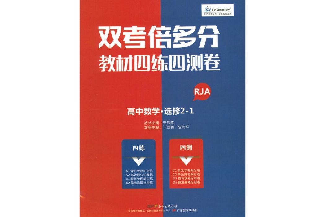 雙考倍多分·教材四練四測卷：高中數學（選修2-1 RJA）