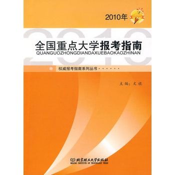 2010年全國重點大學報考指南(全國重點大學報考指南)