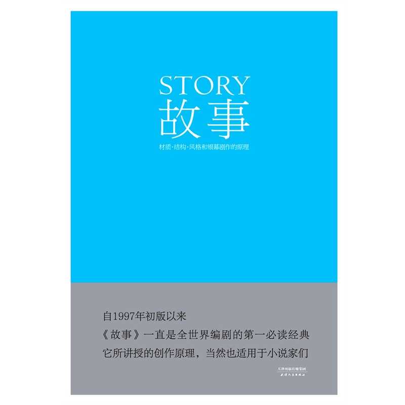 故事：材質、結構、風格和銀幕劇作的原理