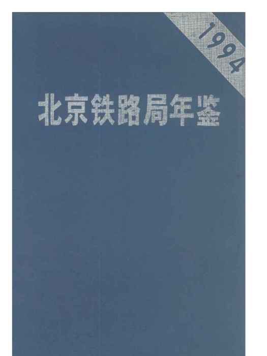 北京鐵路局年鑑1994