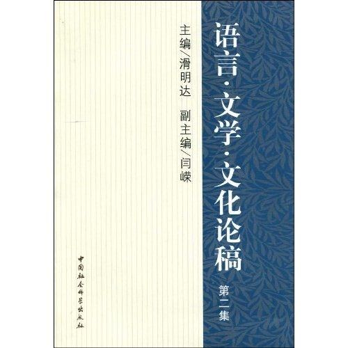 語言·文學·文化論稿（第二集）