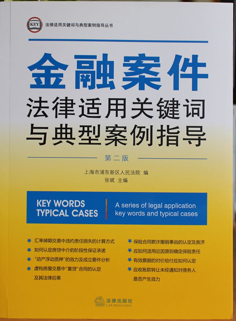 金融案件法律適用關鍵字與典型案例指導