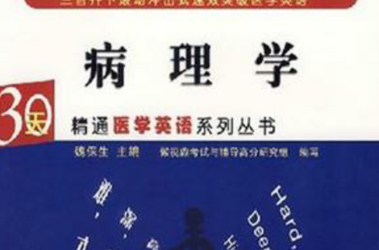 病理學/30天精通醫學英語系列叢書