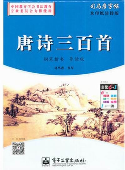 唐詩三百首：鋼筆楷書