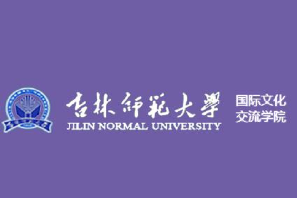 吉林師範大學國際文化交流學院