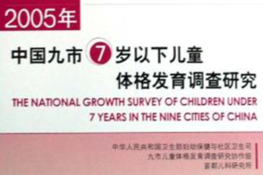 2005年中國九市7歲以下兒童體格發育調查研究