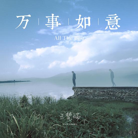 萬事如意(歌曲《萬事如意​》王梵瑞)