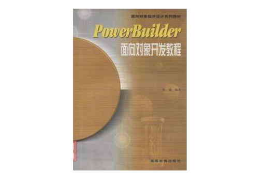 PowerBuilder面向對象開發教程