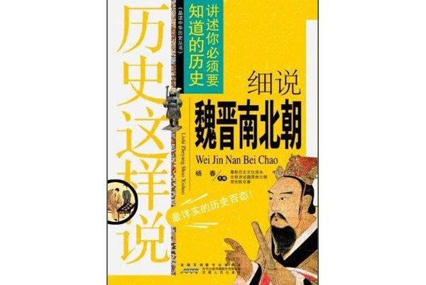 歷史這樣說：細說魏晉南北朝