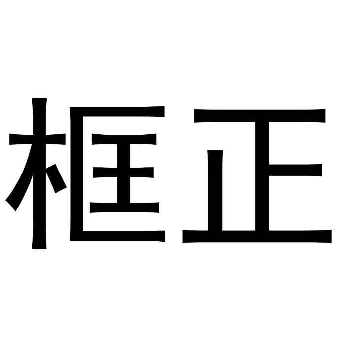 南平市建陽區框正建材有限公司