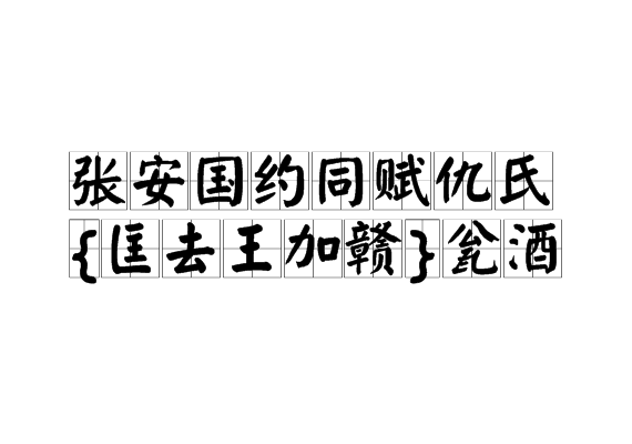 張安國約同賦仇氏{匡去王加贛}瓮酒