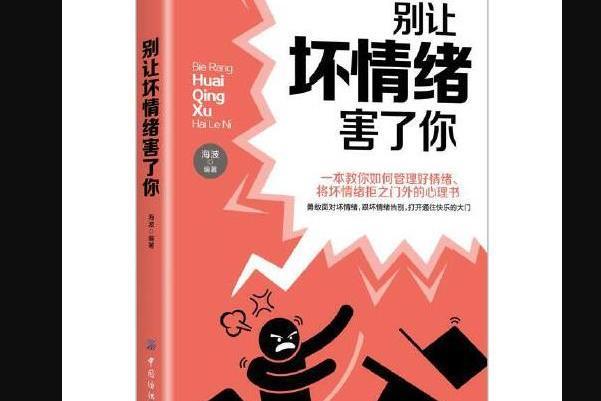 別讓壞情緒害了你(2018年中國紡織出版社出版的圖書)