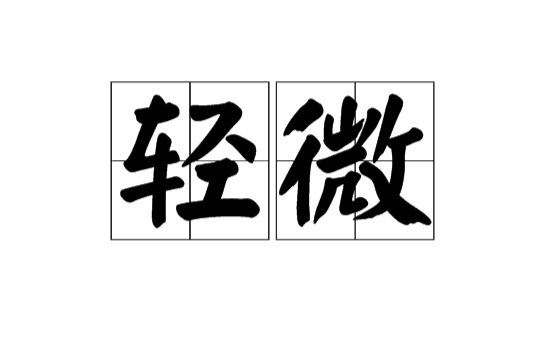 輕微(漢語辭彙)